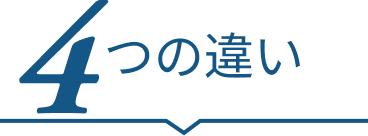 4つの違い