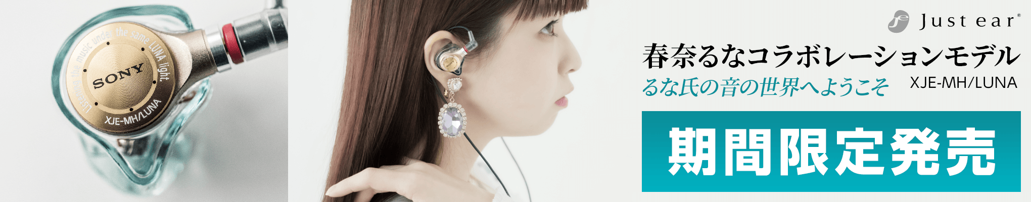 春奈るなコラボレーションモデル XJE-MH/LUNA