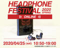 「春のヘッドフォン祭2020」はオンラインで開催決定!