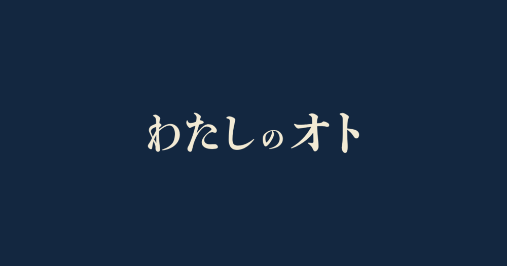 特設サイト「わたしのオト」オープンのお知らせ