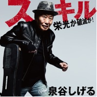 タケ×モリの「誰も知らないJ-POP」71歳・泉谷しげる、全身創痍の 「全力6時間ライブ」語る