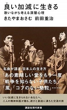 『良い加減に生きる』（講談社現代新書、同）