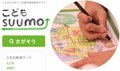 リクルートの住活支援サイトSUUMO（スーモ）が「こどもマーケティング」を展開するワケ