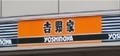 成田空港に初の24時間飲食店　吉野家、もう一店ではラーメンも