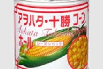 さよなら アヲハタ コーン缶 十勝工場の台風被害で販売終了 J Cast 会社ウォッチ