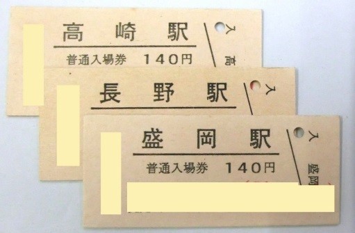 JR東日本の1634駅の入場券がセットに！　（写真はイメージ）