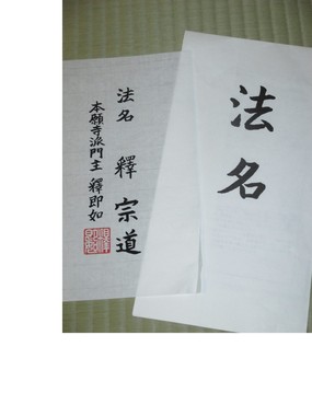 僕の法名。「まことに味わい深い法名です」との注釈がついている。
