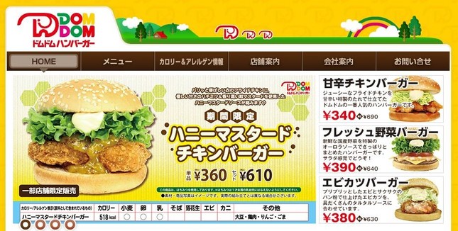 以前から閉店を惜しむ声が上がっていた（画像は「ドムドムハンバーガー」公式サイトより）