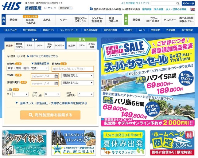 旅行大手のHISで、残業100時間超え（画像はHISのホームページ）
