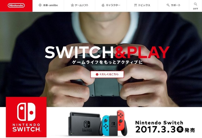 任天堂スイッチ、発売3か月で100万台突破！（画像は任天堂のホームページ）

