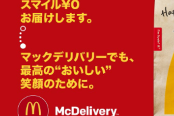 マックの「スマイル0円」デリバリー対応　ネット騒然「どういうこと？」