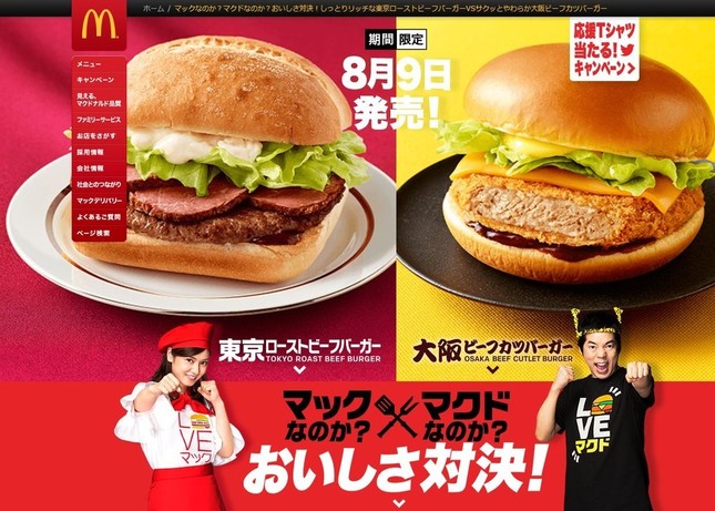 マクドナルドのキャンペーンサイトから