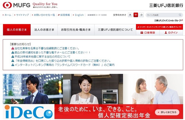 三菱UFJ信託の住宅ローン事業をめぐり…（画像は、三菱UFJ信託銀行の公式サイトから）