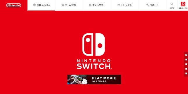 「ニンテンドースイッチ」の公式サイト（画像は、スクリーンショット）