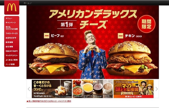 純利益4.8倍増！（画像は日本マクドナルドホールディングスのホームページ）
