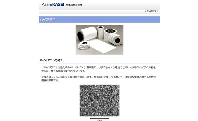 旭化成の「セパレータ」はリチウムイオン電池のキーデバイスだ（画像は、旭化成のホームページから）