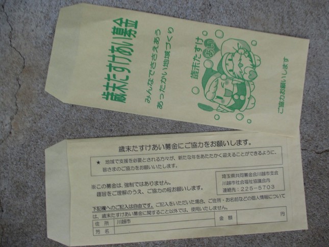 わが家に届いた、募金を求める封筒の表と裏。