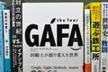 人気ビジネス書の第1位は巨大IT「GAFA」を「ペテン師」と批判したアノ本（気になる本の散歩道）