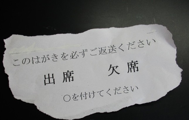 「出席」か「欠席」かの返事を迫る案内状。