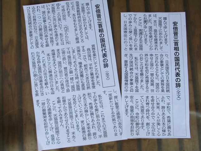 天皇の退位と即位の際の「安倍晋三首相の国民代表の辞」全文（2019年5月1日付、2日付の朝日新聞朝刊から）