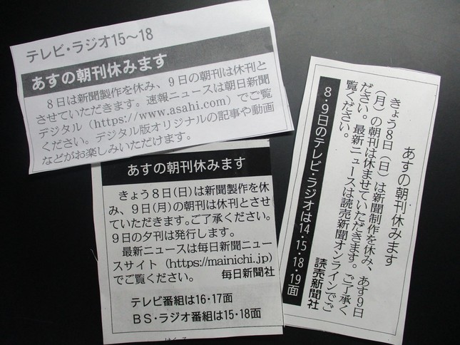 休刊日を知らせる、左から朝日、毎日、読売各紙の紙面（2019年9月8日付の各紙朝刊から）