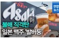 【日韓経済戦争】衝撃！ 韓国向けビール輸出ついに「ゼロ」 不買運動がまったく収まらない理由は？