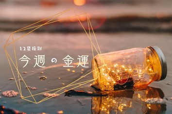 金運を呼び込む「金魚」を手元に！ 飼えなくても写真や絵でOKです（1月18日週）