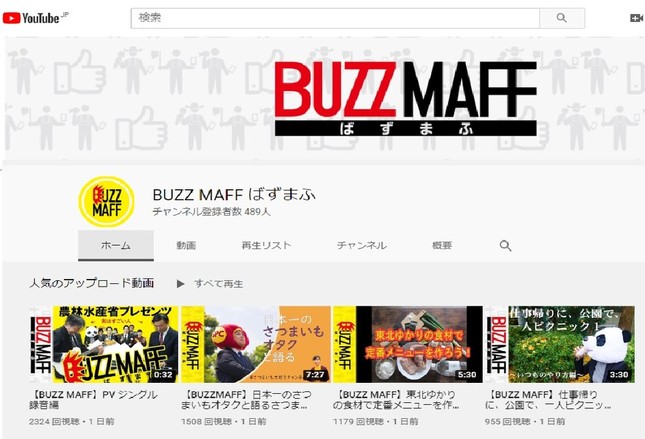 ユーチューブに設けられた「BUZZ MAFF」チャンネル
