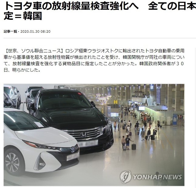 トヨタ車の「放射線検査」を伝える聯合ニュース（2020年1月30日付）