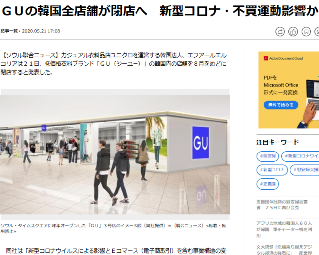 GUの全店舗が閉店へと報じる聯合ニュース（2020年5月20日付）