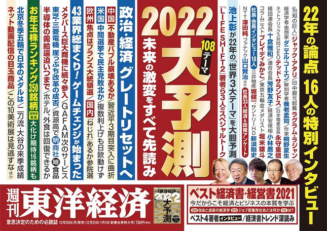 週刊東洋経済は「108のテーマ」で2022年を先読み！！
