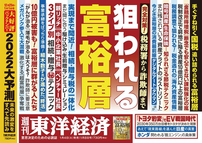 新春の「週刊東洋経済」は「狙われる富裕層」を特集