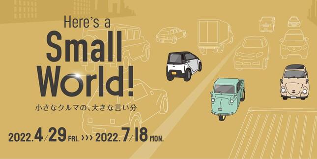 トヨタ博物館の企画展「Here’s a Small World! 小さなクルマの、大きな言い分」（写真はプレスリリースから）