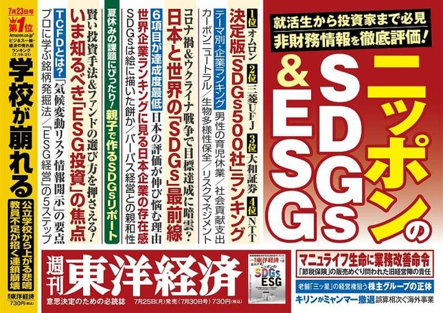 ニッポンのSDGs & ESGを取り上げた（「週刊東洋経済」の特集から）