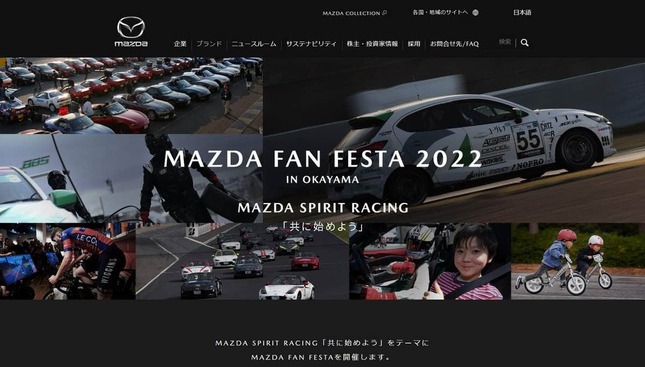「MAZDA FAN FESTA 2022 IN OKAYAMA」（マツダのウェブサイトより）