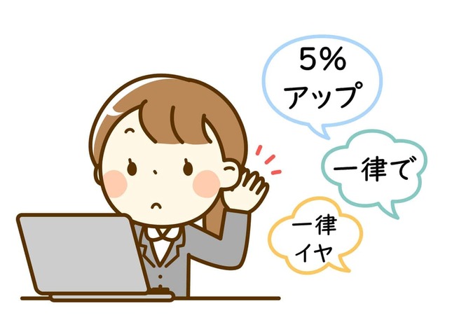 どうして、賃上げは「一律」なんでしょう？