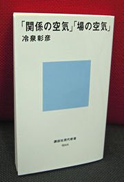 冷泉彰彦『「関係の空気」「場の空気」』（講談社現代新書）