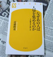 近藤勝重『なぜあの人は人望を集めるのか　その聞き方と話し方』（幻冬舎新書）