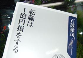 「転職すると損をする」のは転職ビジネス関係者の常識だ、と石渡嶺司は説く