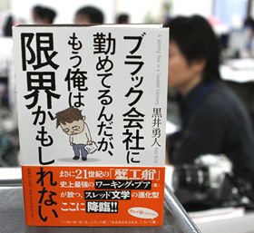 「21世紀の蟹工船」とも呼ばれた『ブラック会社に勤めてるんだが、もう俺は限界かもしれない』