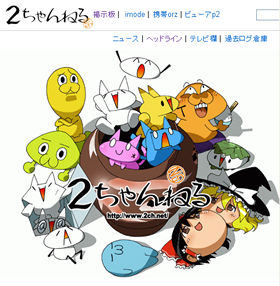 職場から2ちゃんねるにアクセスしている人は270万人にのぼるという（2008年11月）