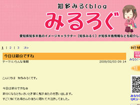 知多みるくのブログは「今日は節分ですね」「風が強すぎる～」といったホノボノした話題が多い