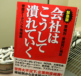 最新の倒産事例には「つぶれる会社」を予知するヒントが隠されている