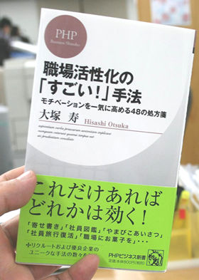 著者新刊の『職場活性化の「すごい！」手法』では、さまざまなモチベーションアップ法を紹介している