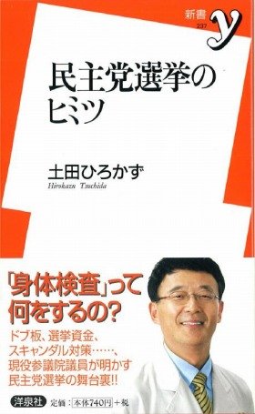 土田ひろかず著『民主党選挙のヒミツ』