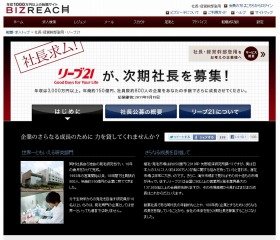 リーブ21の「社長公募」に「単なる話題づくり」の声