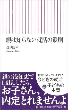 常見陽平著『親は知らない就活の鉄則』