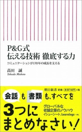 高田誠著『Ｐ＆Ｇ式 伝える技術 徹底する力』