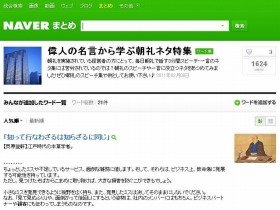 偉人の名言が21件（NAVERまとめより）