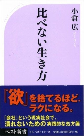 小倉広著『比べない生き方』